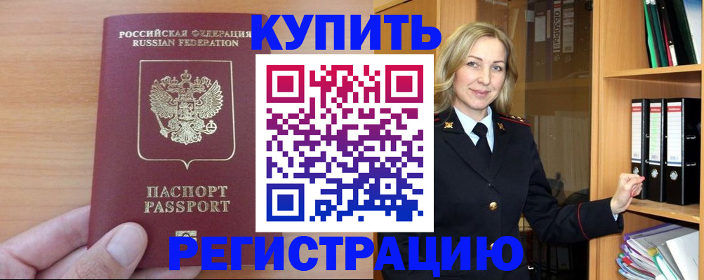 прописка регистрация в Железногорске