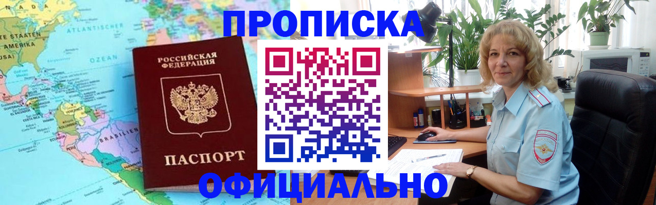 купить прописку в Железногорске